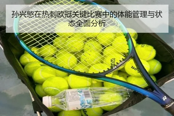 孙兴慜在热刺欧冠关键比赛中的体能管理与状态全面分析（B SPORTS）